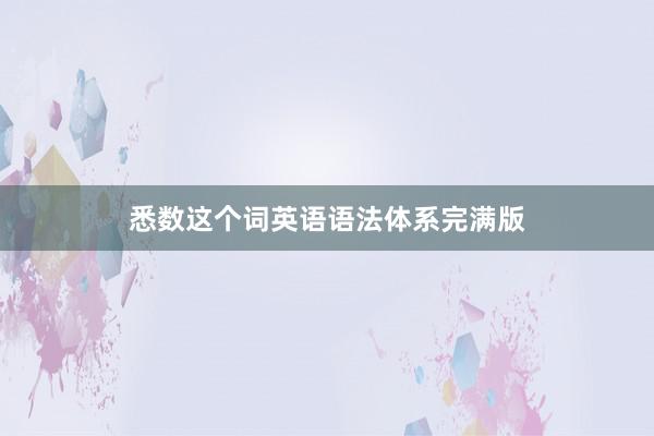 悉数这个词英语语法体系完满版