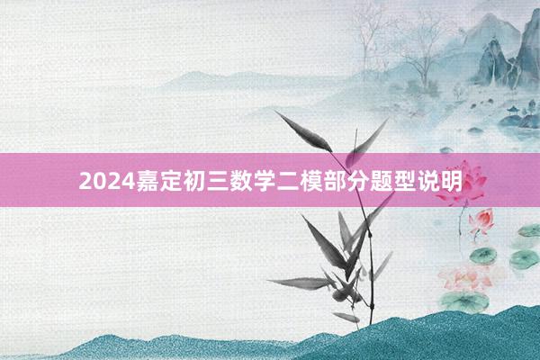 2024嘉定初三数学二模部分题型说明