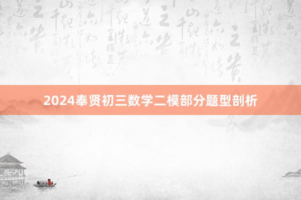 2024奉贤初三数学二模部分题型剖析